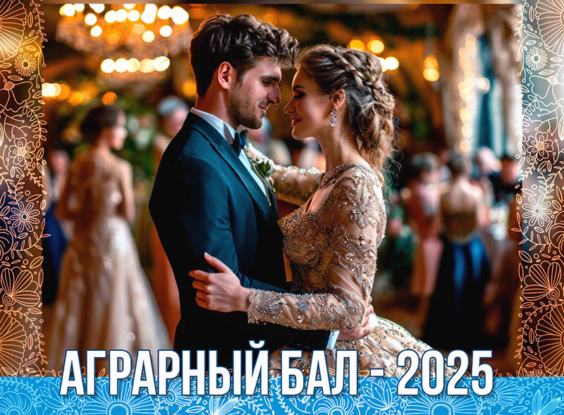 Аграрный бал 2025